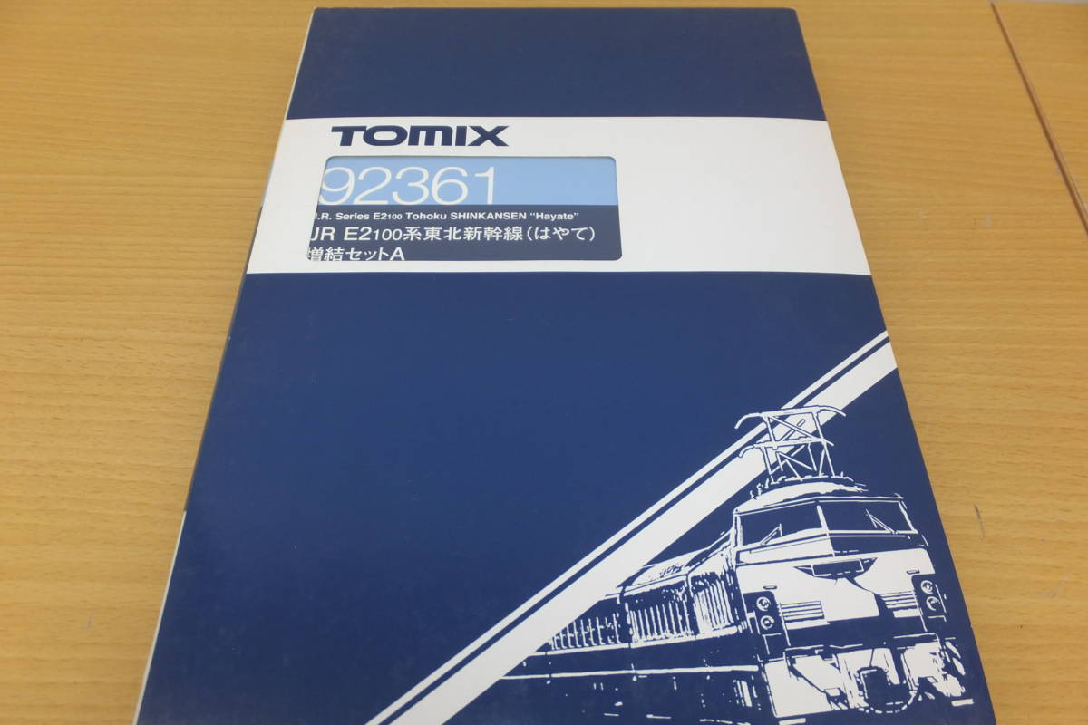 40486-60　中身完全未使用　TOMIX　92361　JR　E2100系　東北新幹線　（はやて）　送料60size