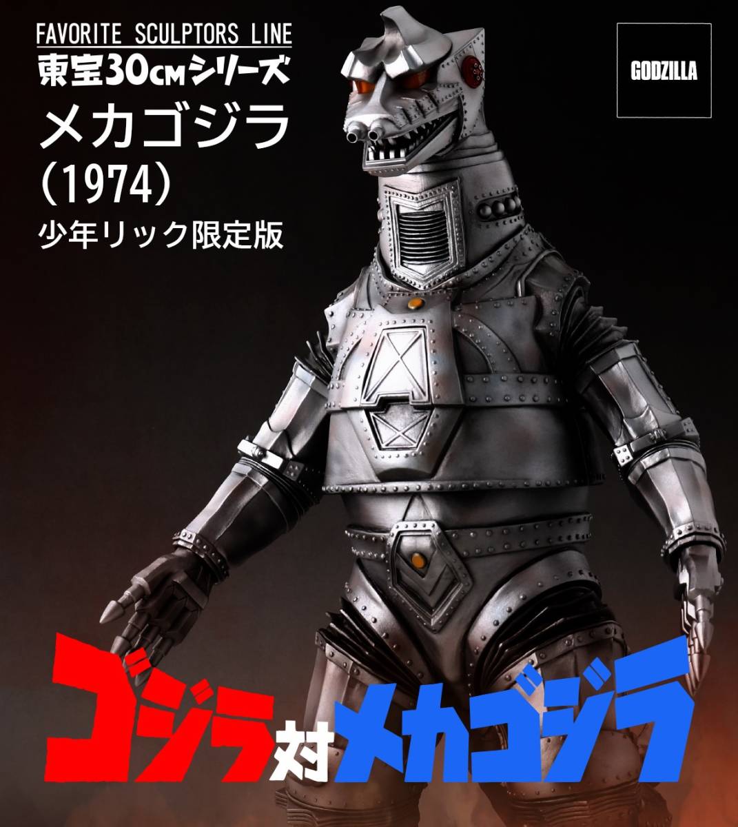 エクスプラス　少年リック限定　FAVORITE SCULPTORS LINE メカゴジラ　1974　ショウネンリック