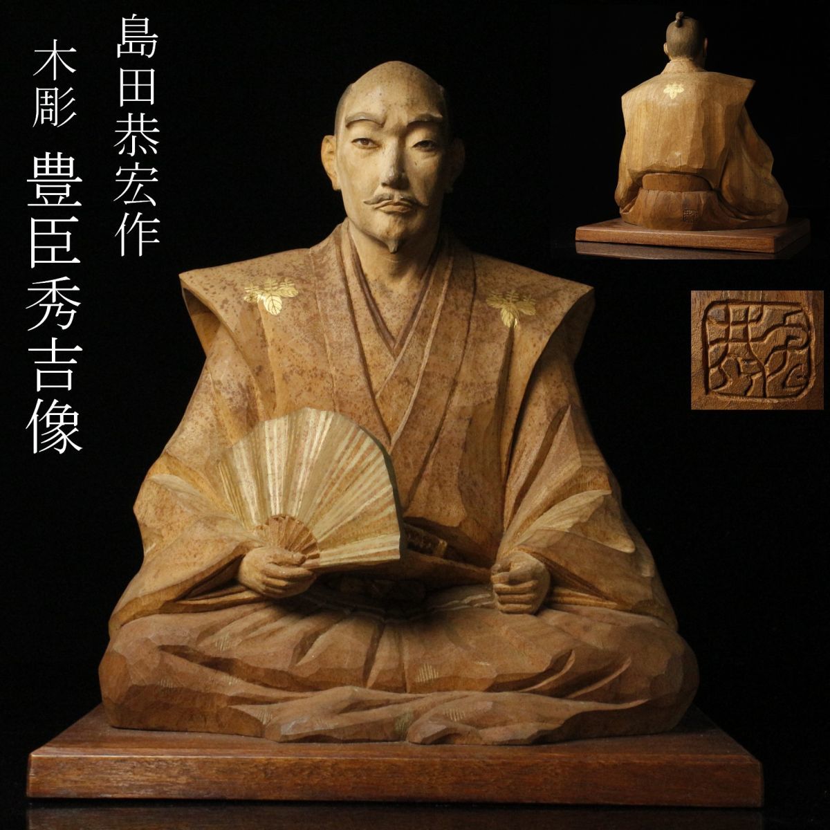 LIG】彫刻家 島田恭宏作 細密木彫 豊臣秀吉像 37㎝ 太平洋美術会会員