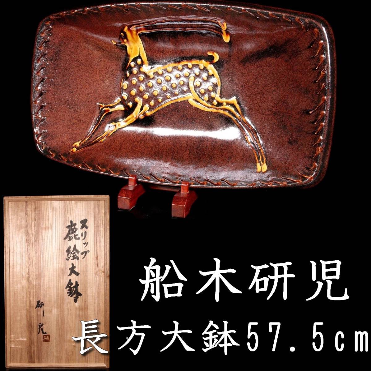 ◆錵◆ 古美術品 船木研児 布志名焼 鹿絵長方大鉢 特大57.5cm スリップウェア 共箱 唐物骨董 [C332]OOR/23.1廻/HK/(200)
