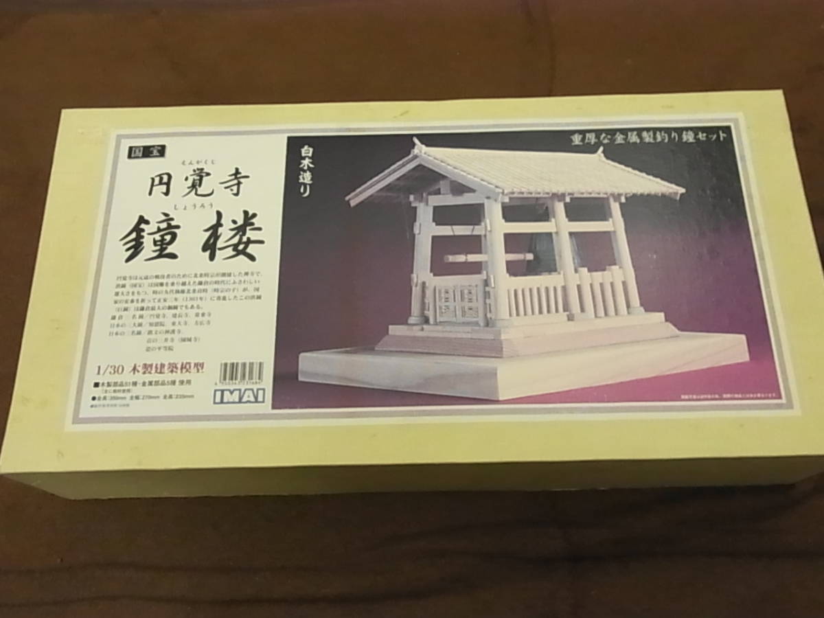 円覚寺 鐘楼 イマイ 1⁄30 木製建築模型 完成美品国宝 | 国宝 ガラス