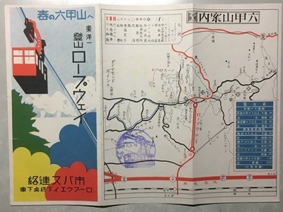 大人気，お得 r1 六甲登山ロープウェイ 六甲山案内図 昭和11年スタンプ入 登山駅 山上駅付近 阪急食堂 六甲山ホテル 六甲山開祖記念碑 県立遊園地ほか(その他)｜売買されたオークション情報、yahooの商品 その他