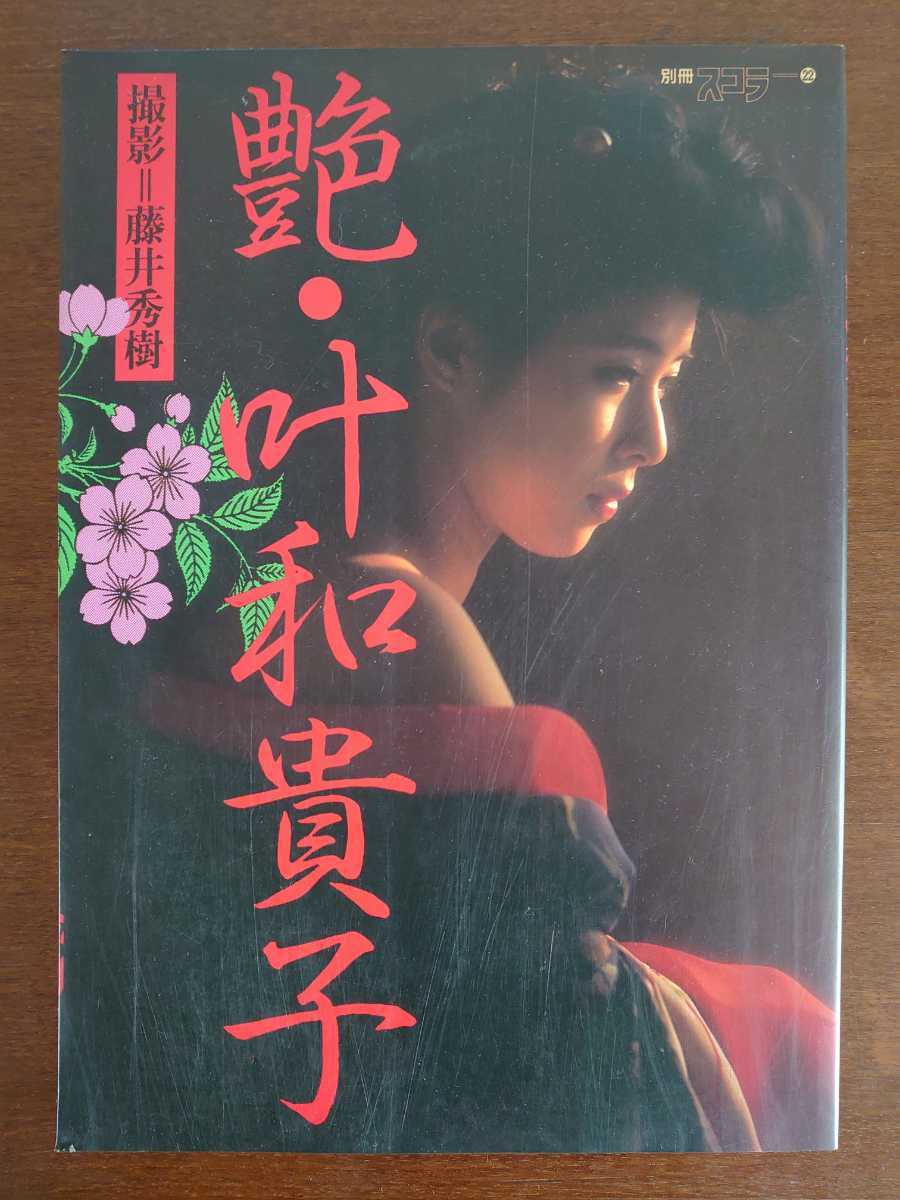 昭和60年3刷/講談社 別冊スコラ=22 写真集 艶・叶和貴子 撮影・藤井