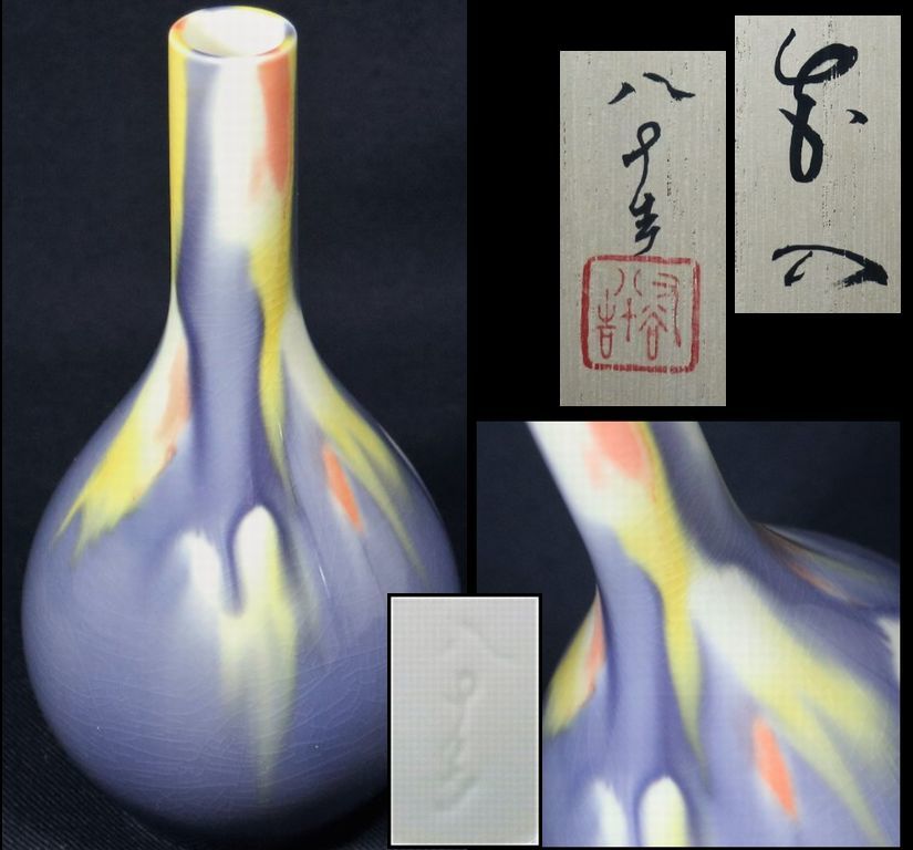 四代徳田八十吉 花入 瑞穂 共箱 楽天市場】徳田八十