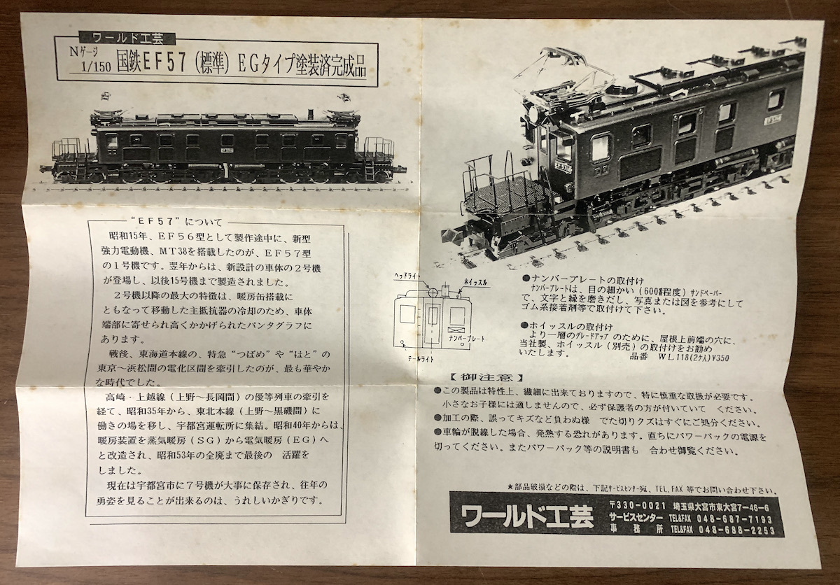 Nゲージ祭り⑲ コレクター保管品 ワールド工芸 国鉄EF57 標準 EGタイプ 
