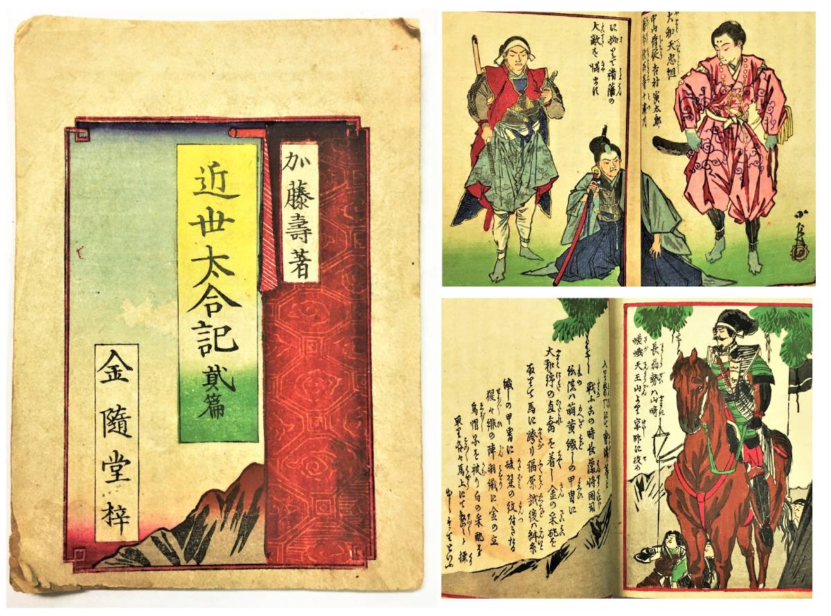 『近世太合記 貳篇』加藤壽（明治14年・前田喜次郎・金随堂） 多色木版画 挿絵3図 和本 明治維新 大和天誅組 徳川家茂