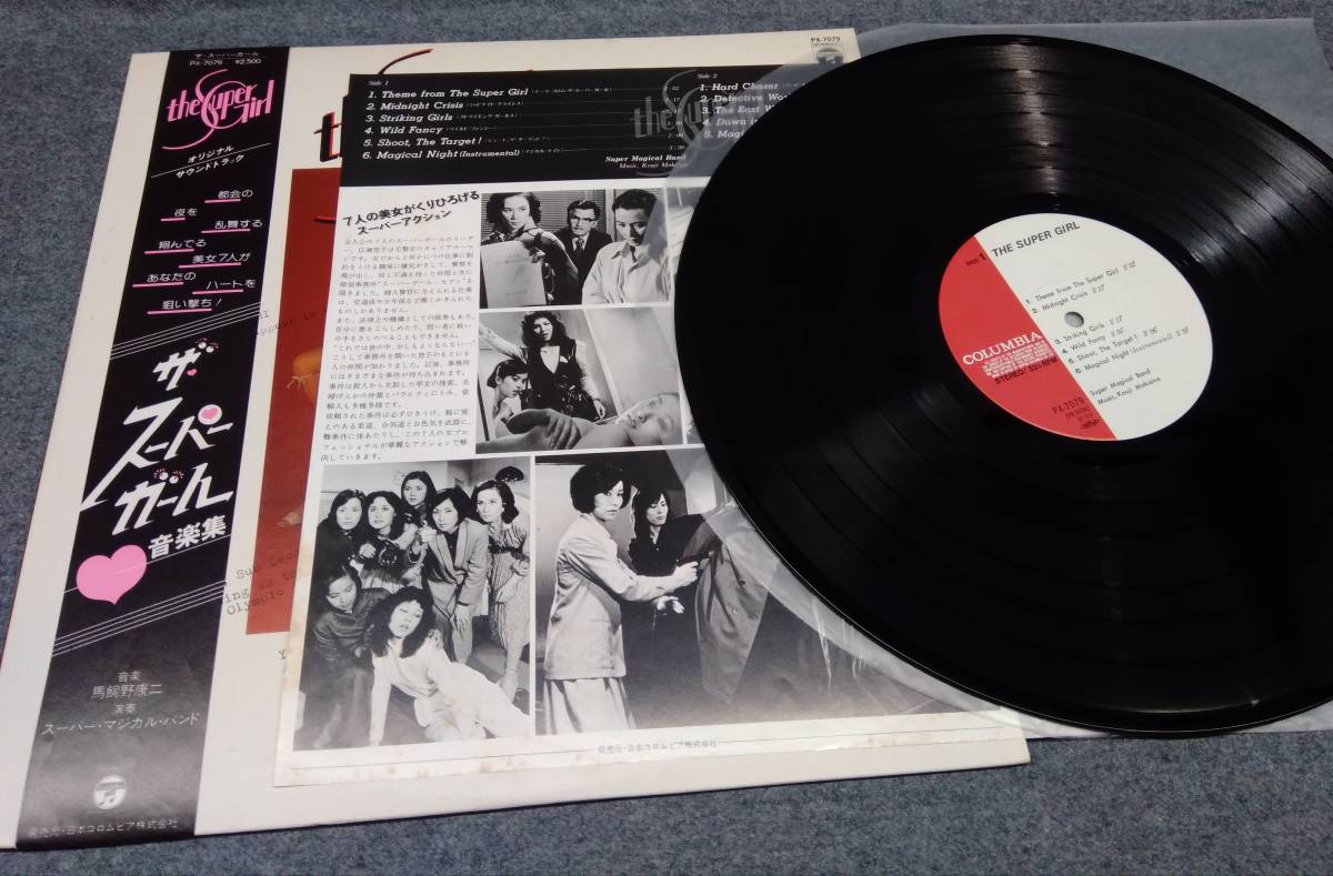 ザ・スーパーガール 音楽集 レコード LP PX-7079 【公式通販】