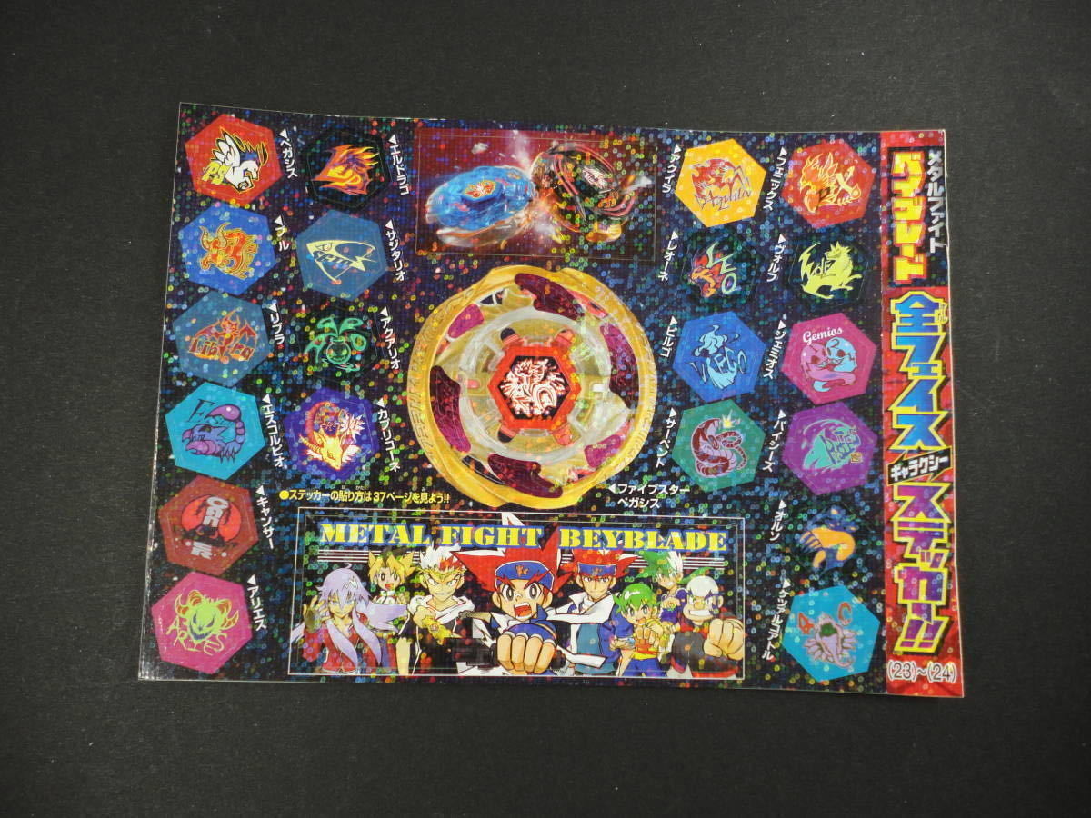コロコロコミックふろく メタルファイトベイブレード 全フェイス