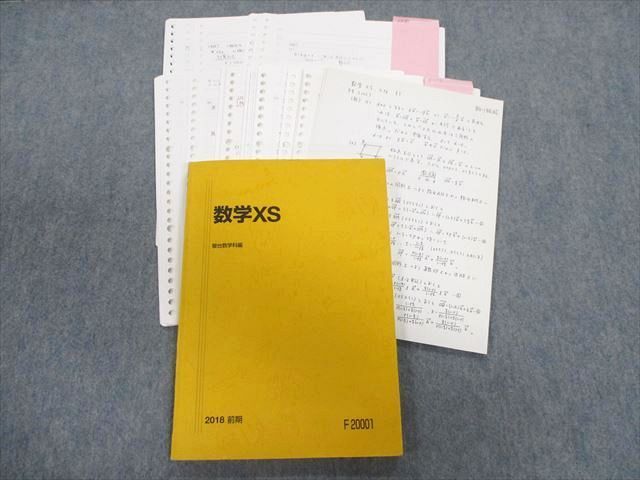 TX02-033 駿台 数学XS テキスト 2018 相川雅昭 18S0D(数学)｜売買され