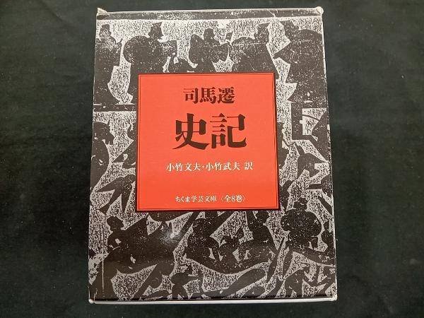 箱に傷みあり ちくま学芸文庫 史記(全8巻セット) 司馬遷 史記 全8