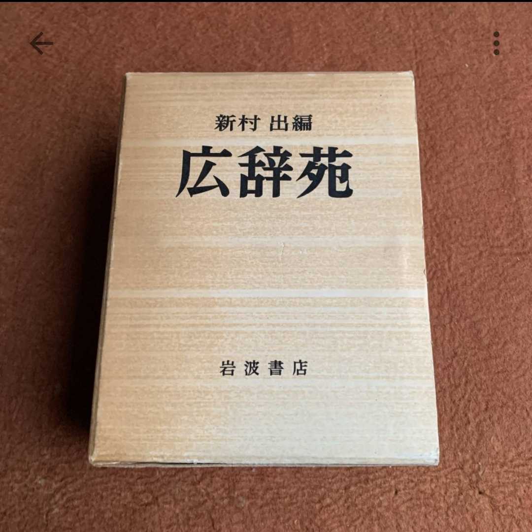 広辞苑 昭和三十年五月二十五日 初版第一版第一刷 岩波書店 超貴重版