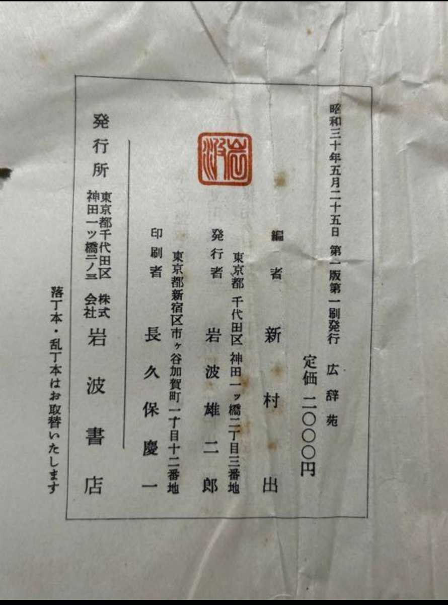 広辞苑 昭和三十年五月二十五日 初版第一版第一刷 岩波書店 超貴重版