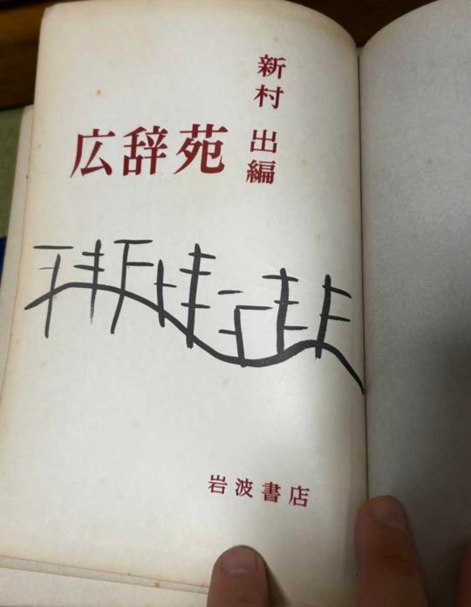 広辞苑 昭和三十年五月二十五日 初版第一版第一刷 岩波書店 超貴重版