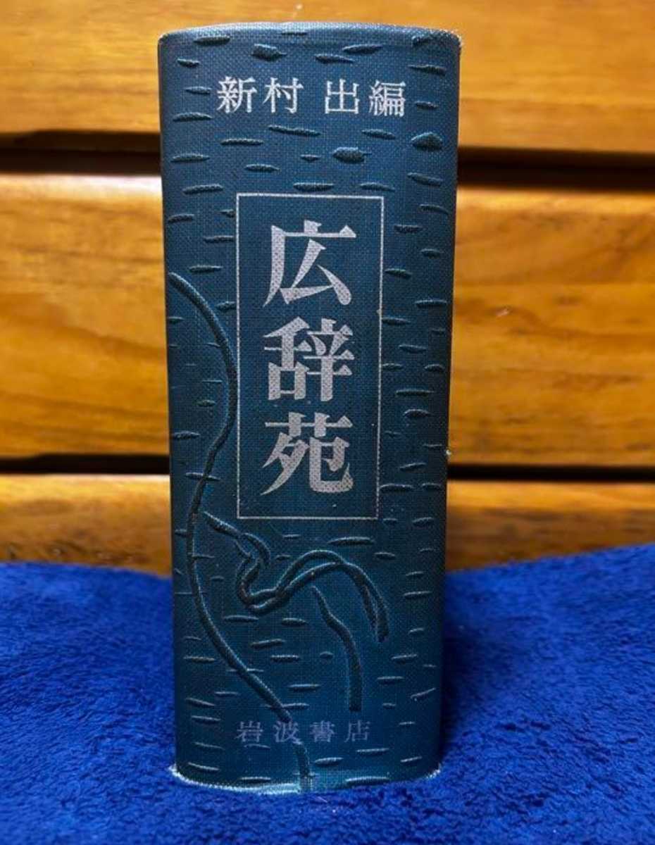 広辞苑 昭和三十年五月二十五日 初版第一版第一刷 岩波書店 超貴重版