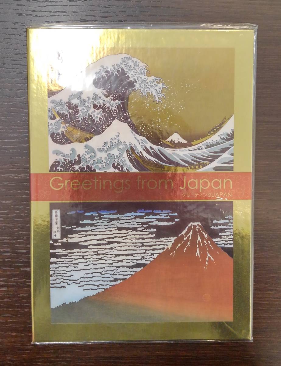 5847】未開封 未使用 日本 切手 切手帳 グリーティング JAPAN 葛飾北斎