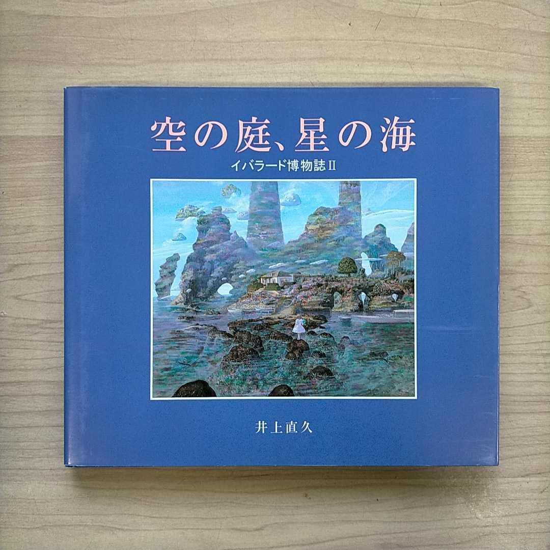 空の庭、星の海 イバラード博物誌II 井上直久 架空社 1997年〇古本 