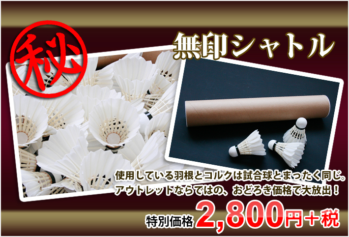 1種検定球落ち 秘密の無印シャトル バドミントン 1ダース(12個)　スピード番号３番