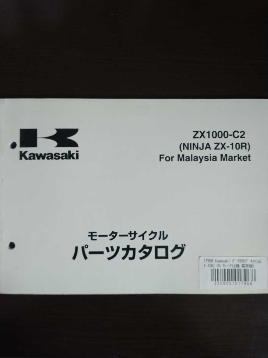 ZX-9R パーツリスト 英語版 カワサキ カワサキ ZX-10R C型 マレーシア