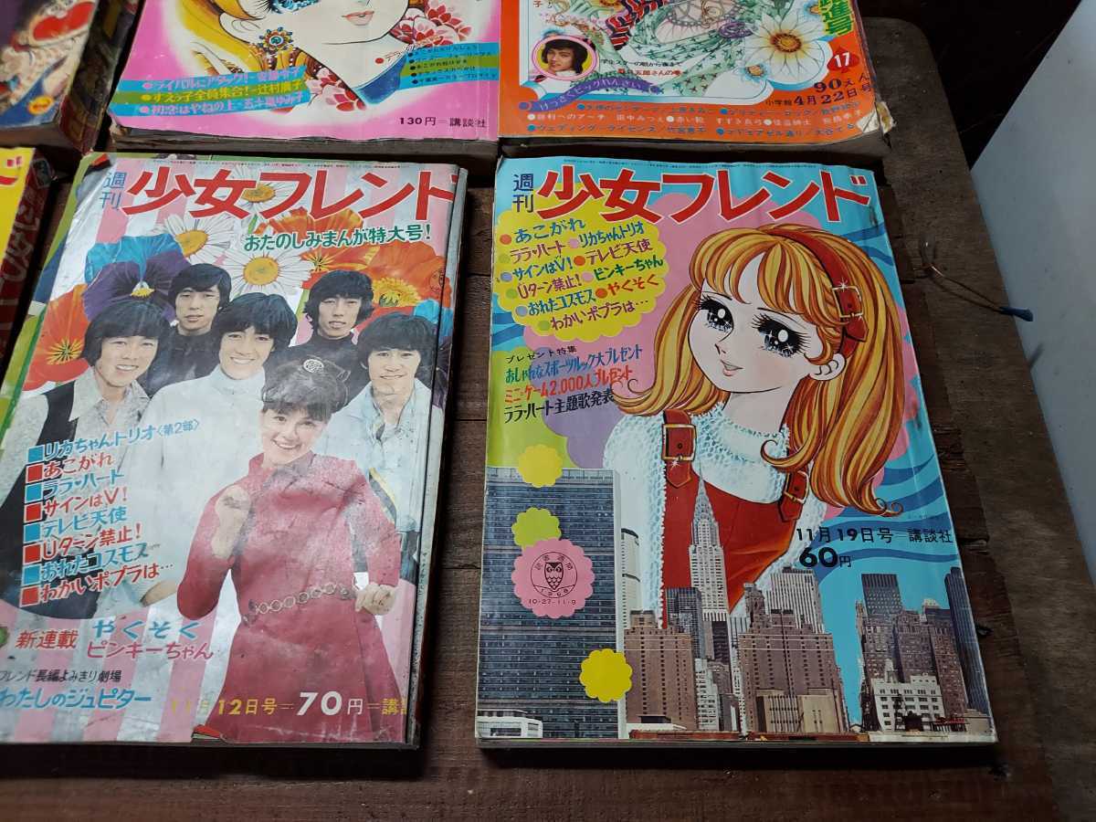 マーガレットコミックス、フレンド、なかよしレトロ講談社 1円スタート 古漫画 古雑誌 小学生二年生 五年生 六年生 なかよし 少女