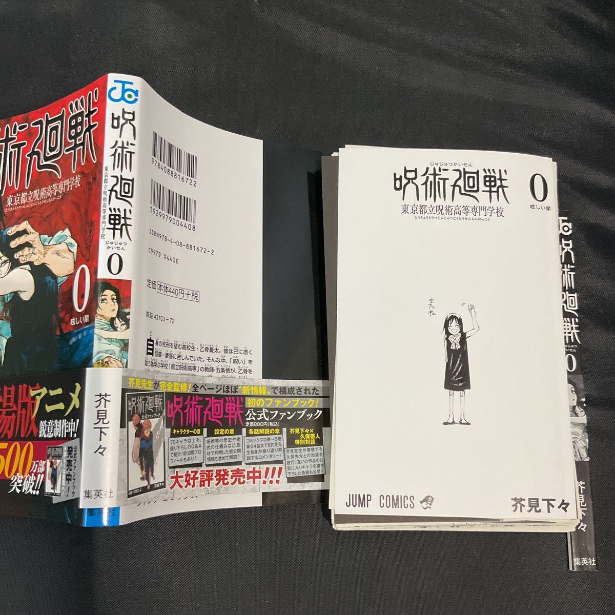 裁断済み】呪術廻戦 全巻セット 1～22巻＋0巻 呪術廻戦 全巻