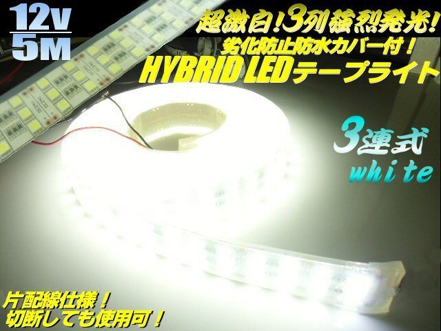 同梱無料 超激白 強烈発光 劣化防止 防水カバー付 3列 カバー LED テープライト 蛍光灯 ライト 12V 5M 白 ホワイト 船舶 照明 E