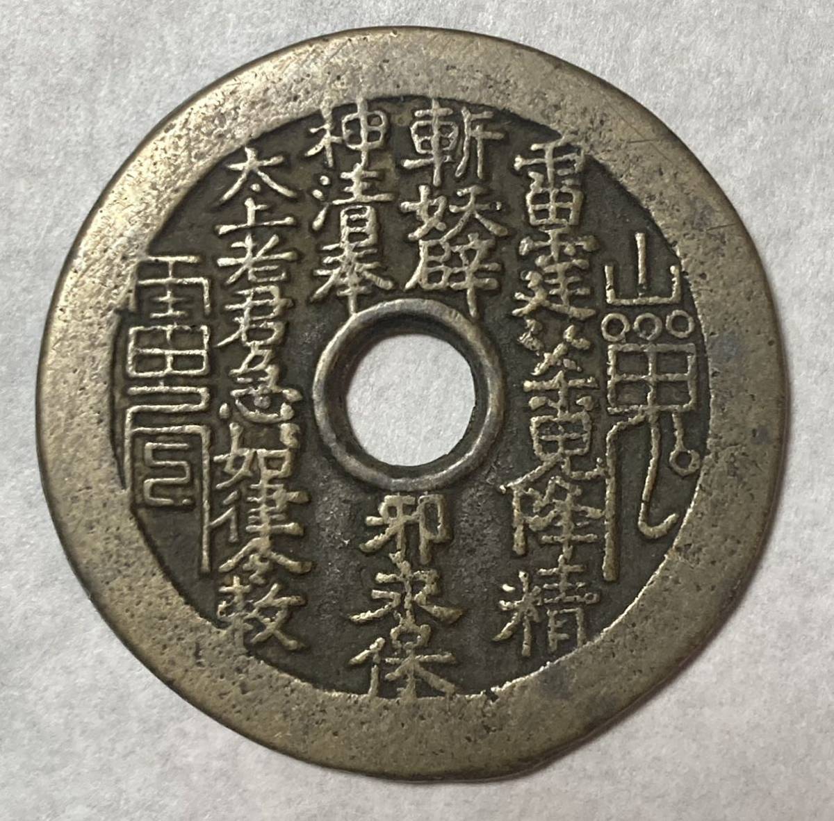 1円〜中国 山鬼 八卦 絵銭 古錢 古銭 中國 大型絵銭 希少 Lot5020 硬貨
