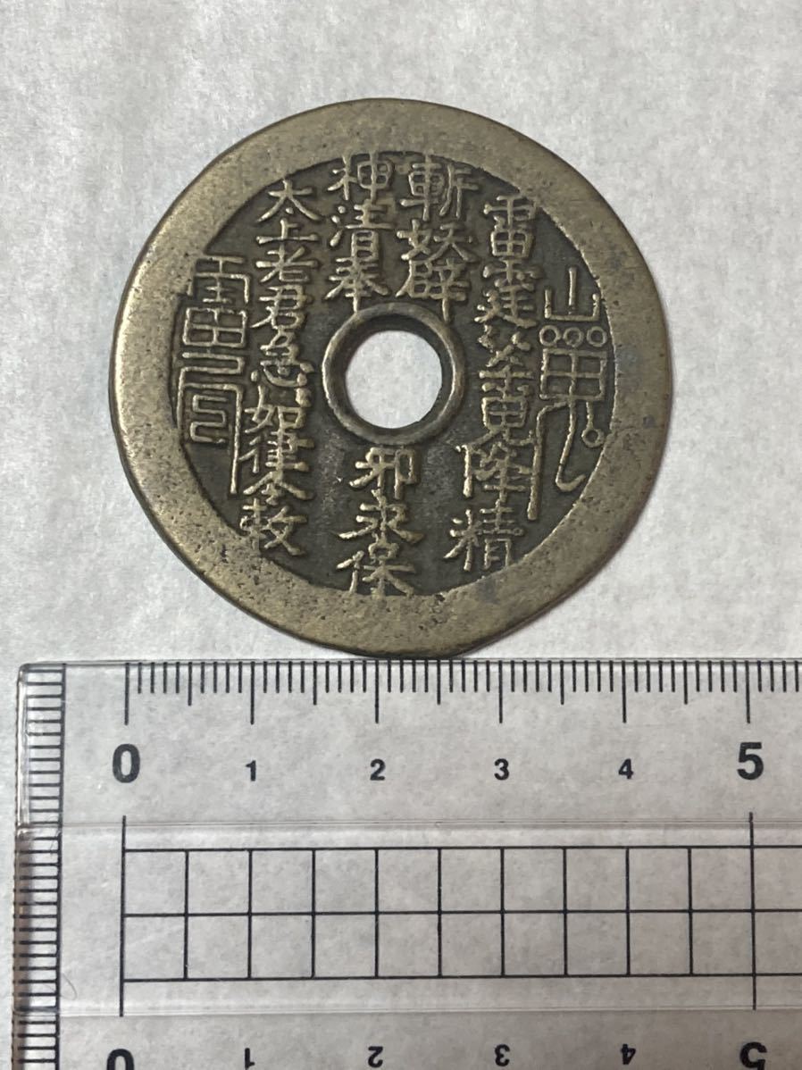 1円〜中国 山鬼 八卦 絵銭 古錢 古銭 中國 大型絵銭 希少 Lot5020 硬貨