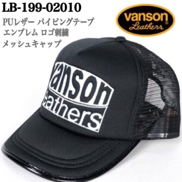 送料0 VANSON バンソン エンブレムビッグロゴ刺繍 PUレザーパイピングテープ メッシュキャップ CAP 帽子 LB-199-02010 バイカー 人気モデル