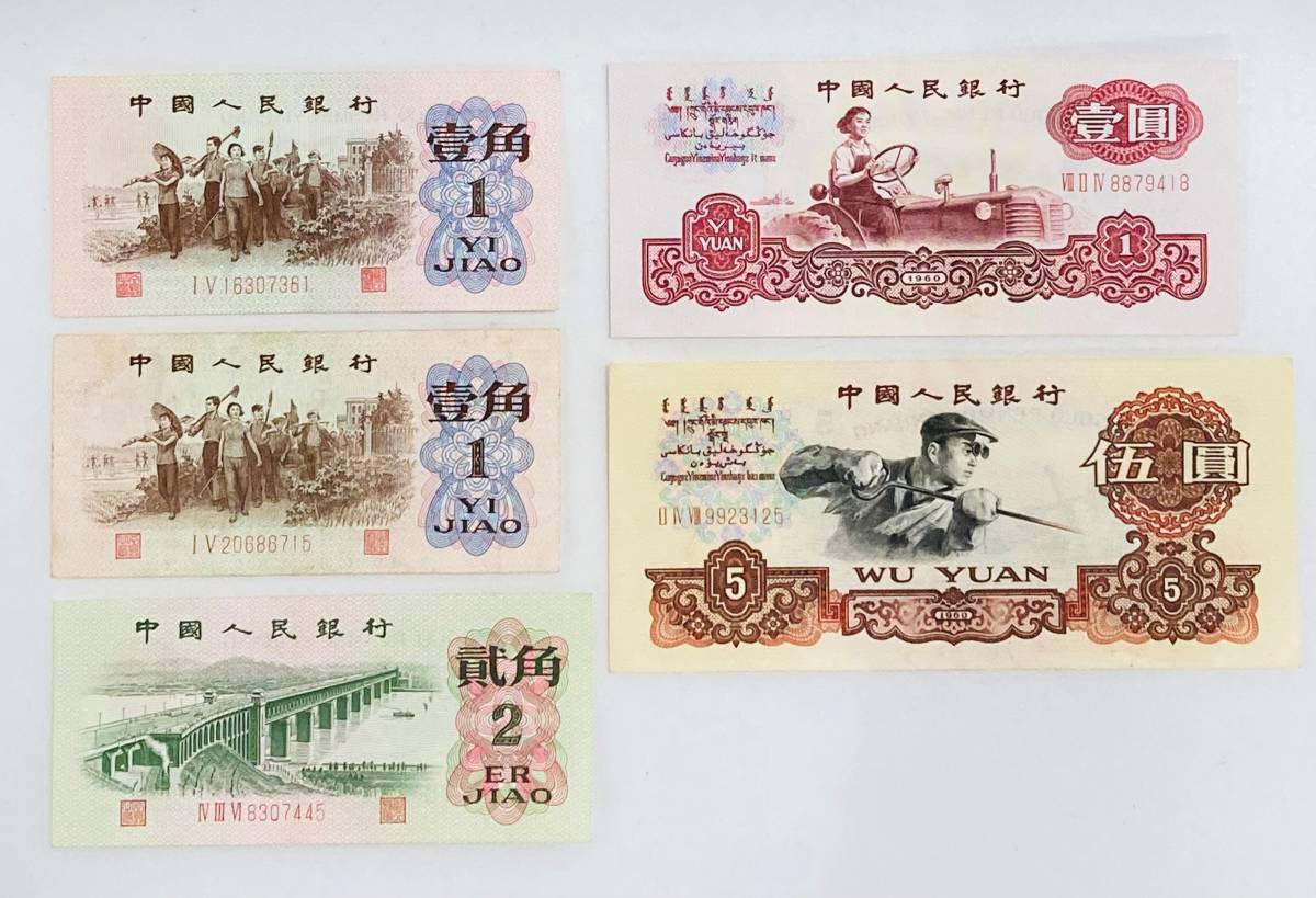 AH5794 中國人民銀行 伍圓札 壹圓札 貮角 壹角 1960 中国 中国紙幣 中国人民銀行 / 5 WU YUAN / 2 ER JIAO / ZHONGGUO RENMIN YINHANG
