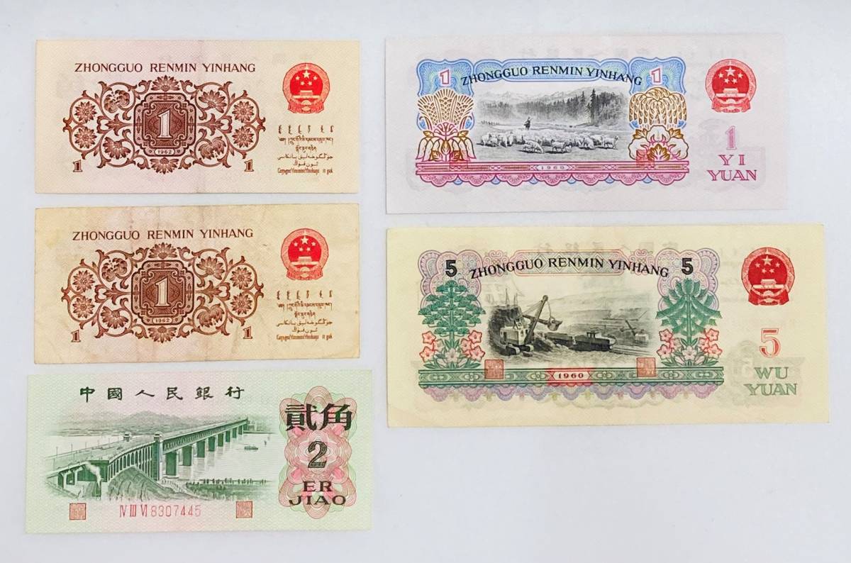 中国人民銀行 旧紙幣 壹圓 伍角 拾圓 伍圓 中国 壹角 中国紙幣