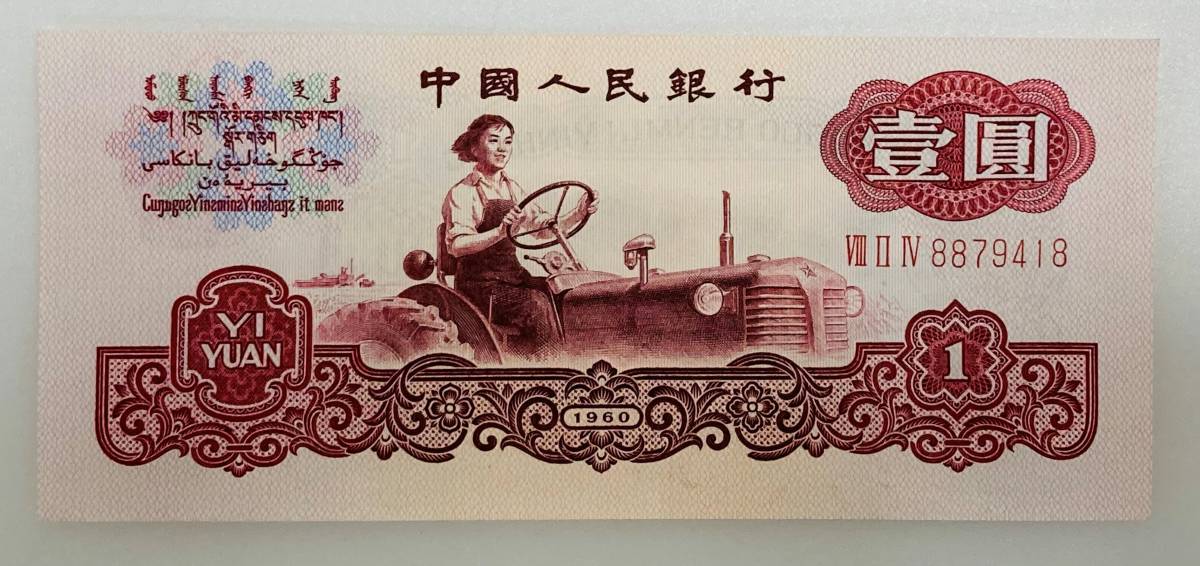 中国人民銀行 旧紙幣 壹圓 伍角 拾圓 伍圓 中国 壹角 中国紙幣