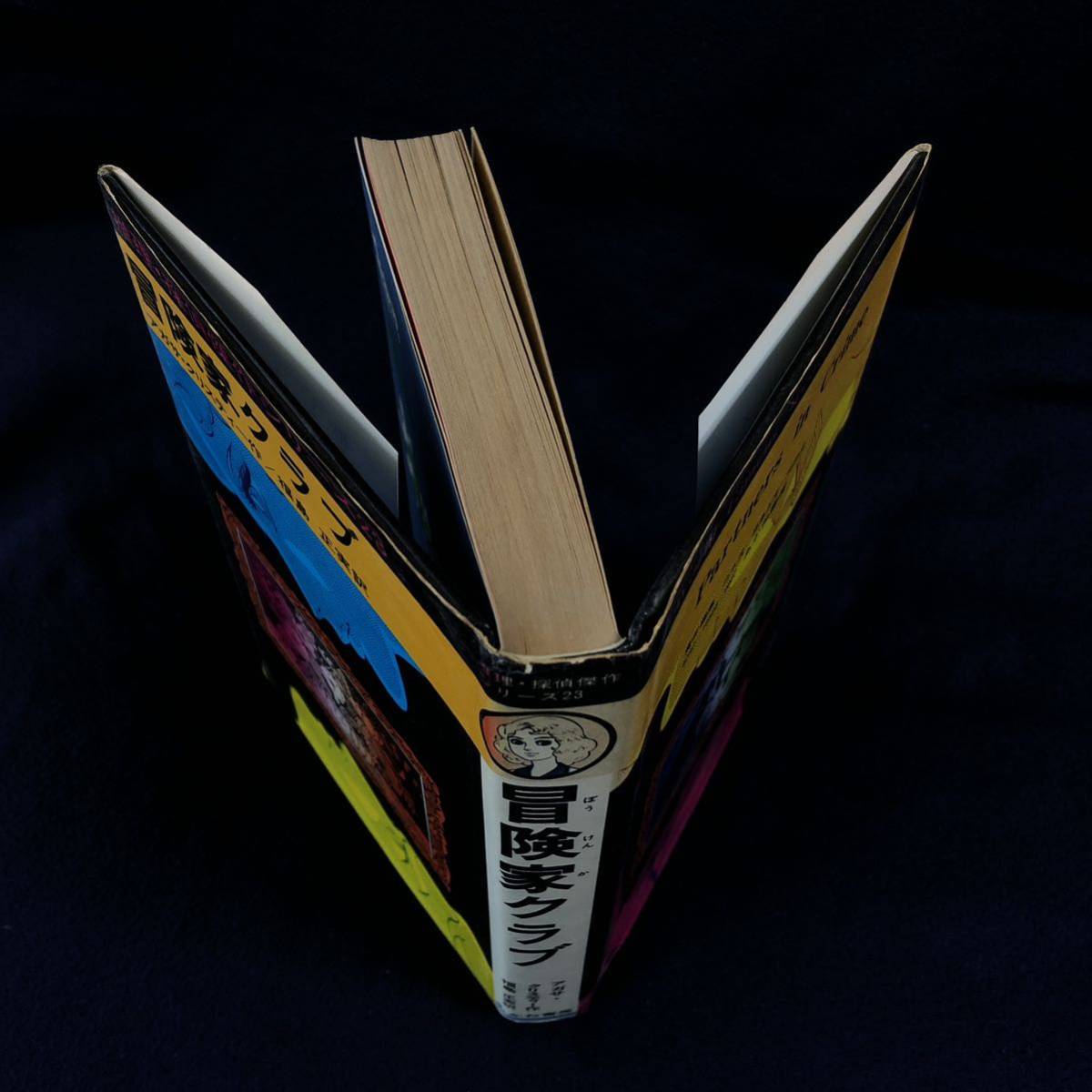 【中古】 冒険家クラブ/あかね書房/アガサ・クリスティー 冒険家クラブ アガサクリスティー あかね書房 昭和レトロ 【公式通販】