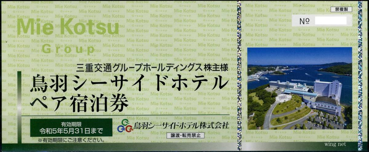 一本気 宿泊券 鳥羽シーサイドホテル ペア宿泊券 1枚