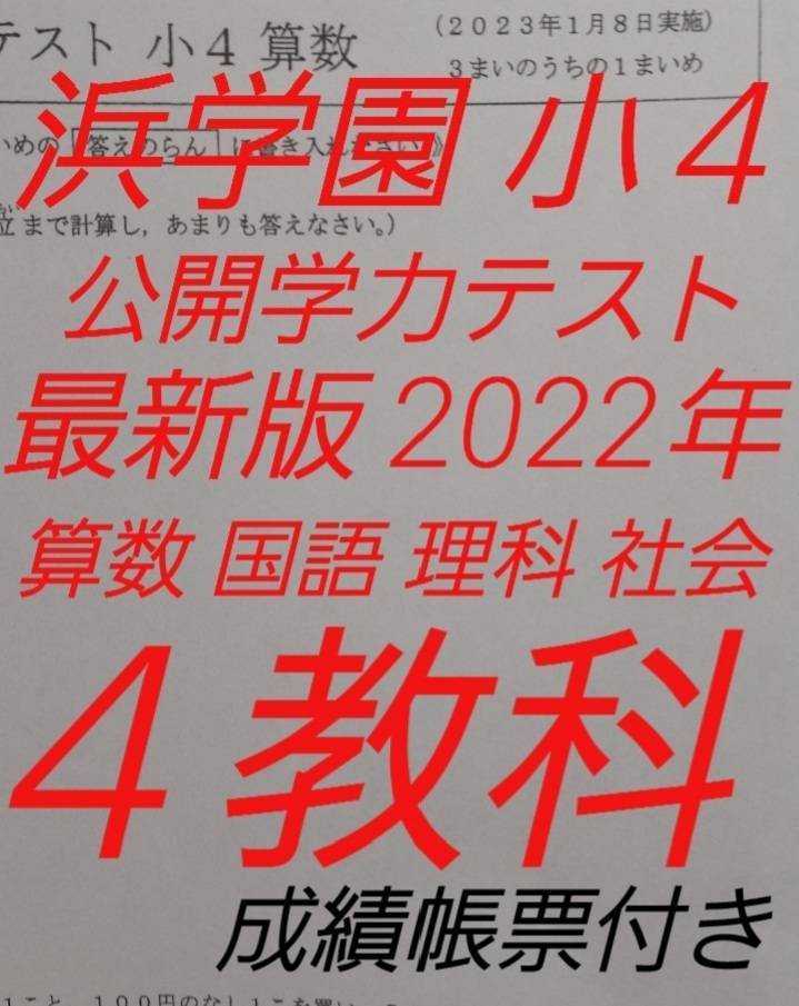 浜学園 小4 最新版 公開学力テスト 2022年 4教科 算数 国語 理科