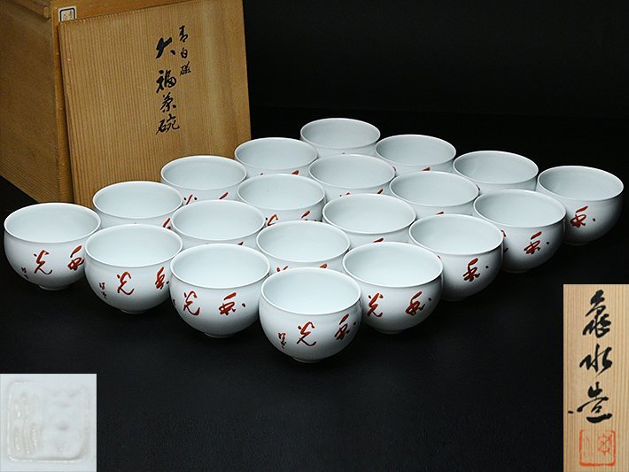 村田 亀水 造 青白磁 大福茶碗 二十客 共箱 y022306 】京焼