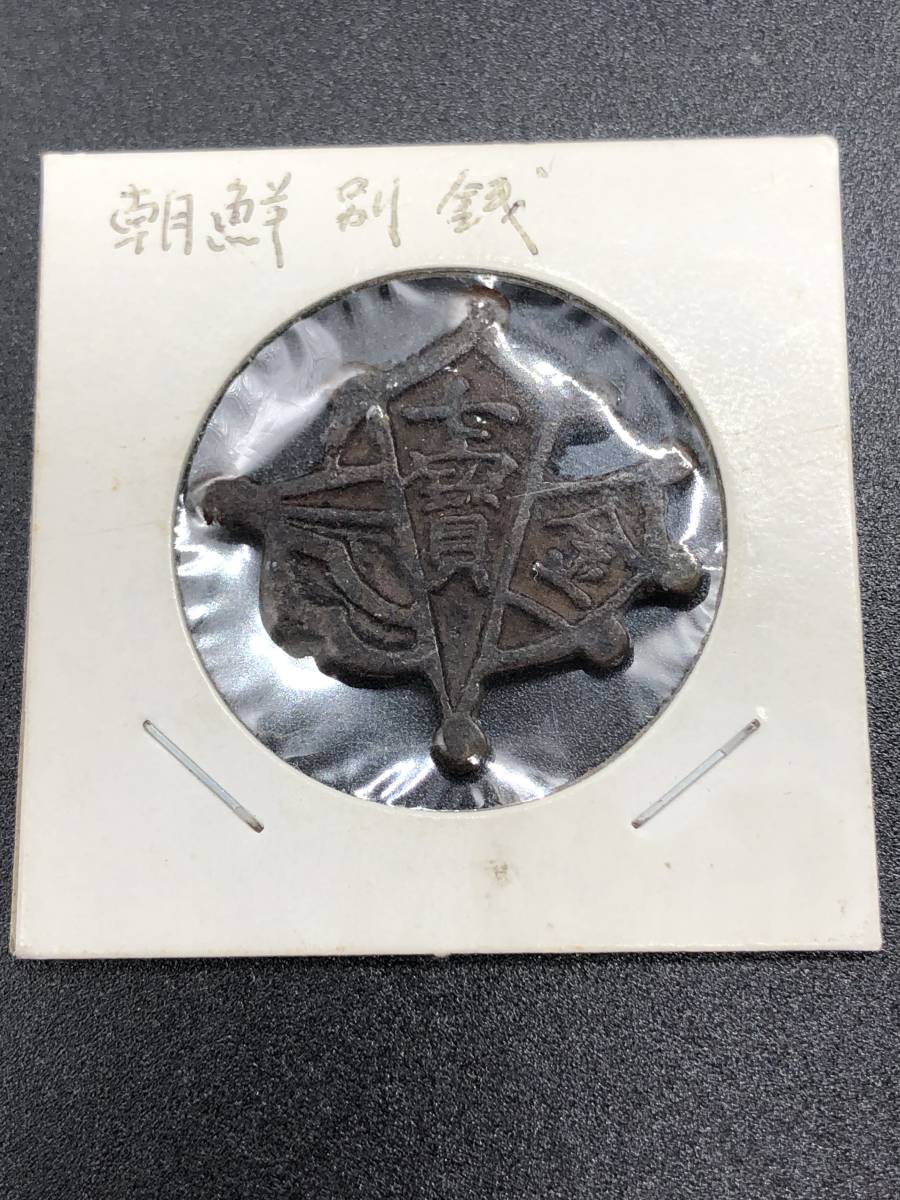  M7 朝鮮別銭 絵銭 古銭(アジア)｜売買されたオークション情報、yahooの商品情報をアーカイブ公開 - オークファン アジア