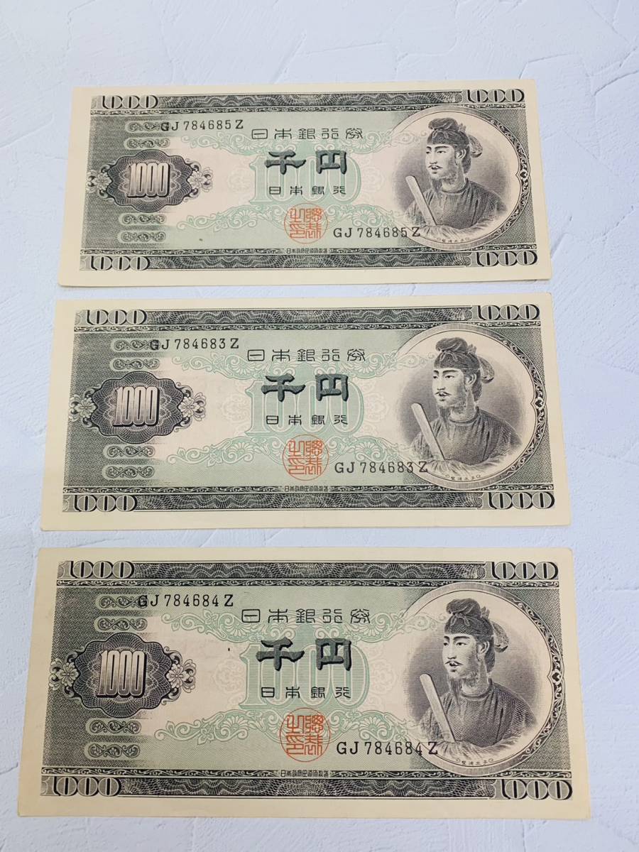 ☆紙幣 聖徳太子 1000円札 千円札 3枚 まとめ売り☆ 聖徳