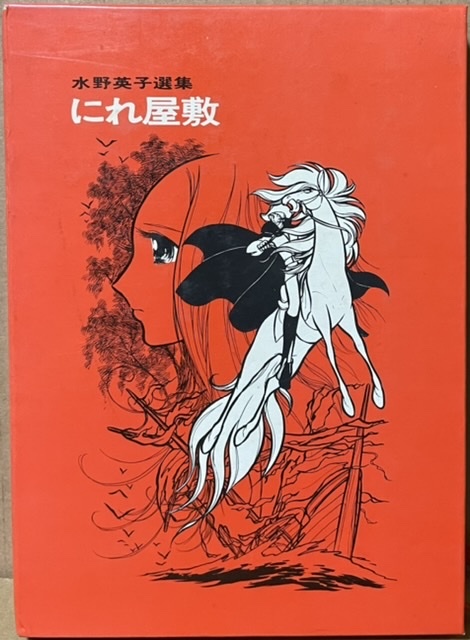 時代の証言者］I LOVE マンガ 水野英子＜25＞ライブ感探る欧米