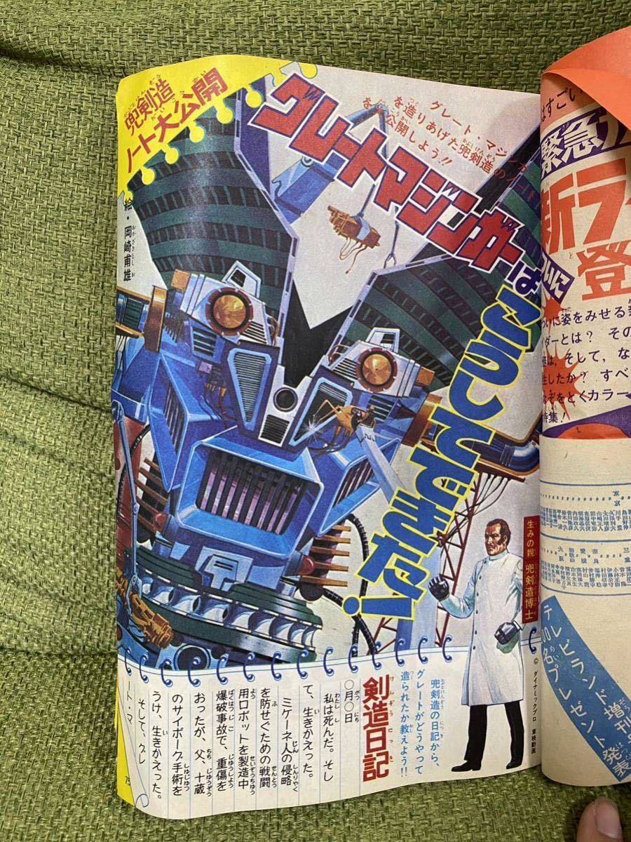 永井豪 ゲッターロボ／テレビマガジン1975年9月号／昭和レトロ／希少 永井豪 ゲッターロボ／テレビマガジン1975年9月号／昭和レトロ／希少