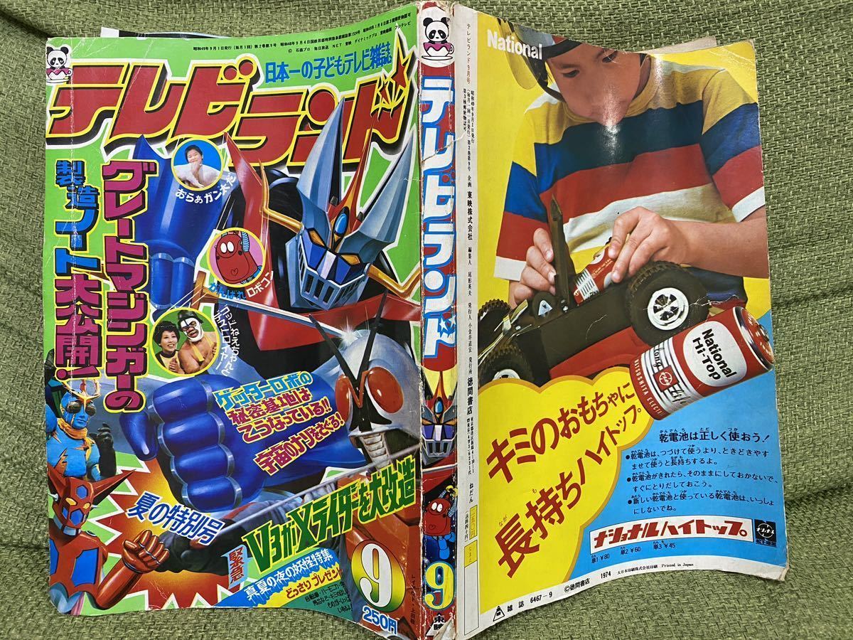永井豪 ゲッターロボ／テレビマガジン1975年9月号／昭和レトロ／希少