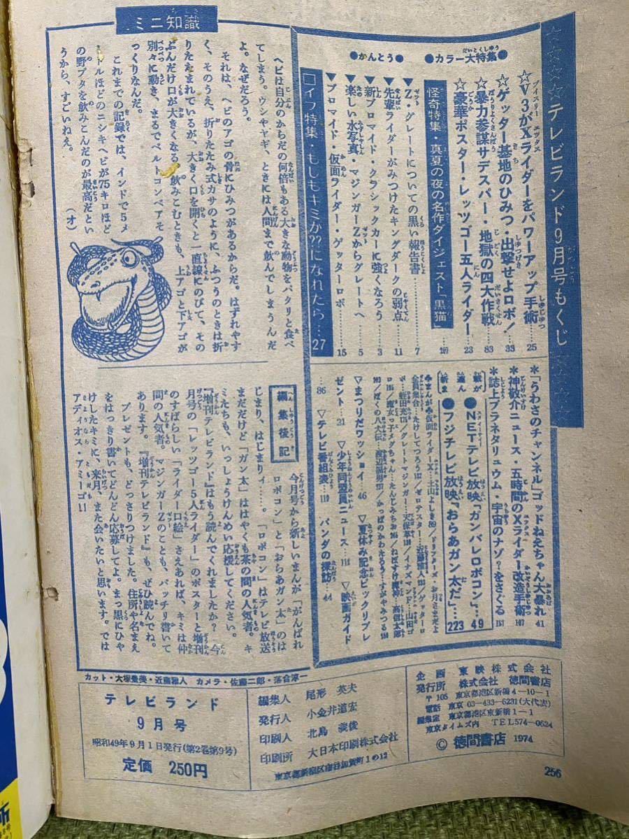 永井豪 ゲッターロボ／テレビマガジン1975年9月号／昭和レトロ／希少