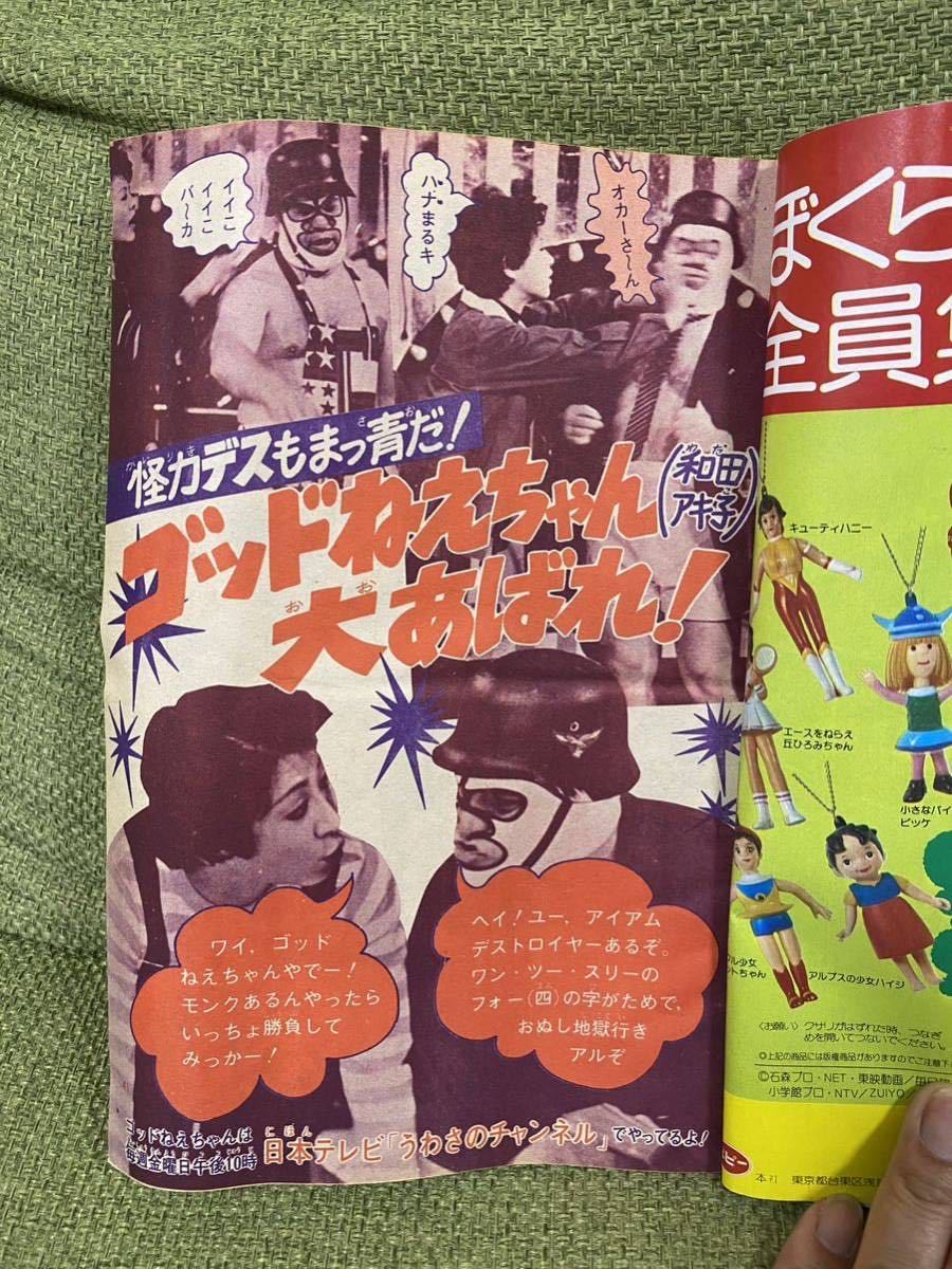 永井豪 ゲッターロボ／テレビマガジン1975年9月号／昭和レトロ／希少