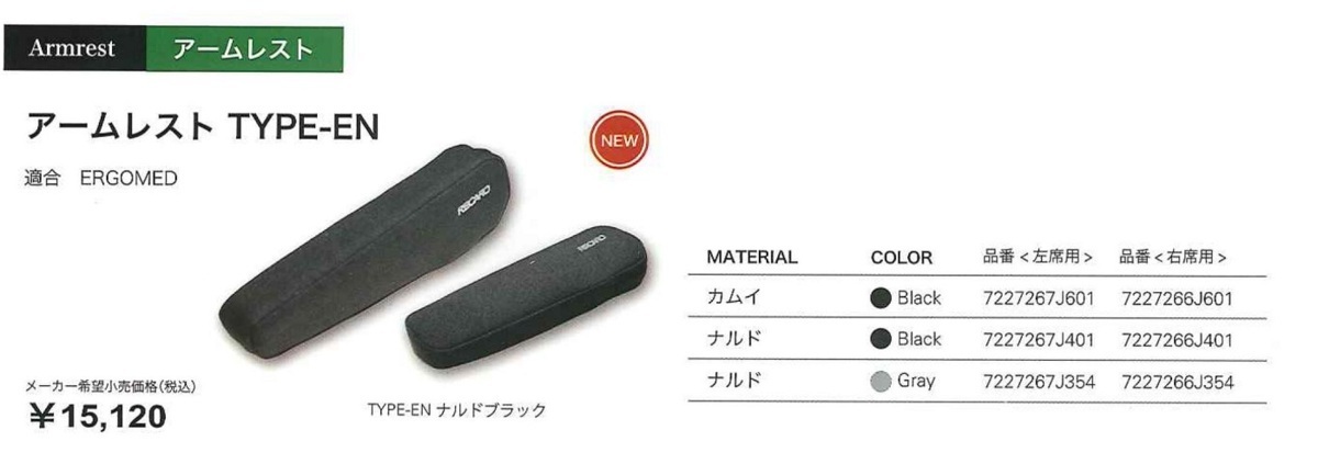 レカロ / RECARO アームレストTYPE-EN 左座席／右腕用 対象 エルゴメド