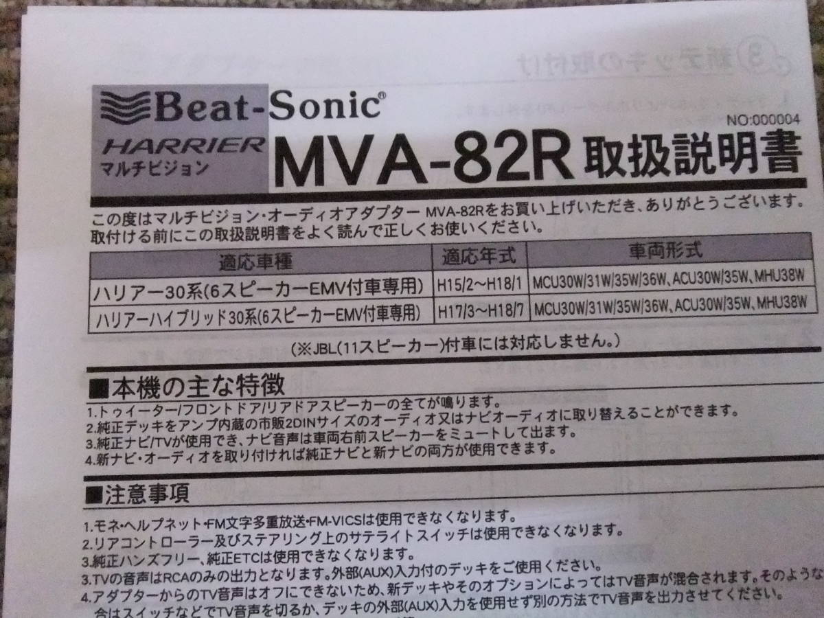 ハリアー 30系 前期 (Beat-Sonic) ビートソニック MVA-82R ( MVX-82R 