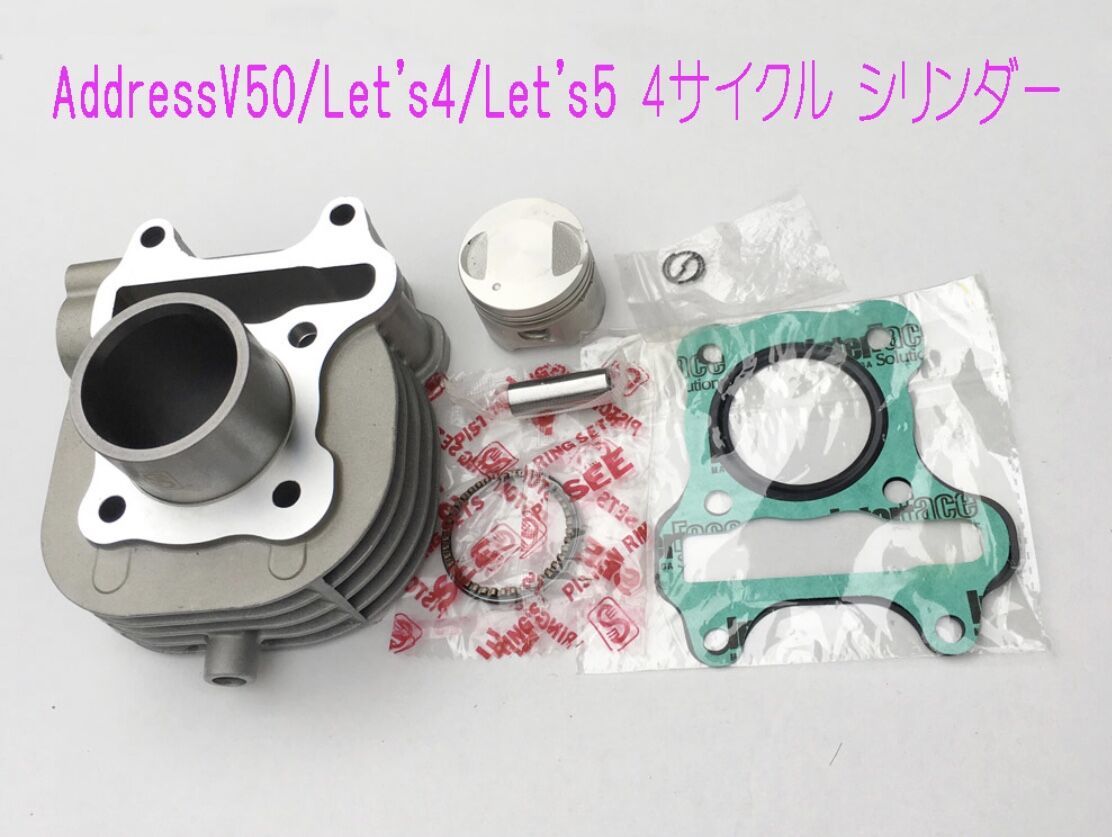 スズキ レッツ4/5アドレスV50/G(4ST標準ボア)メンテ用シリンダーキット