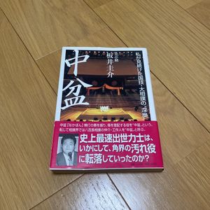 2冊セット ①中盆 元小結 板井圭介 ②八百長 元 大鳴戸親方