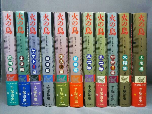 火の鳥(愛蔵版) 1～11巻 手塚治虫 角川書店 4巻以外は