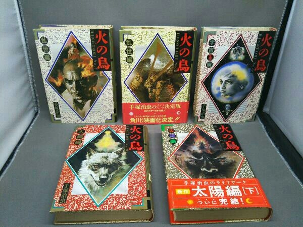 火の鳥(愛蔵版) 1～11巻 手塚治虫 角川書店 4巻以外は