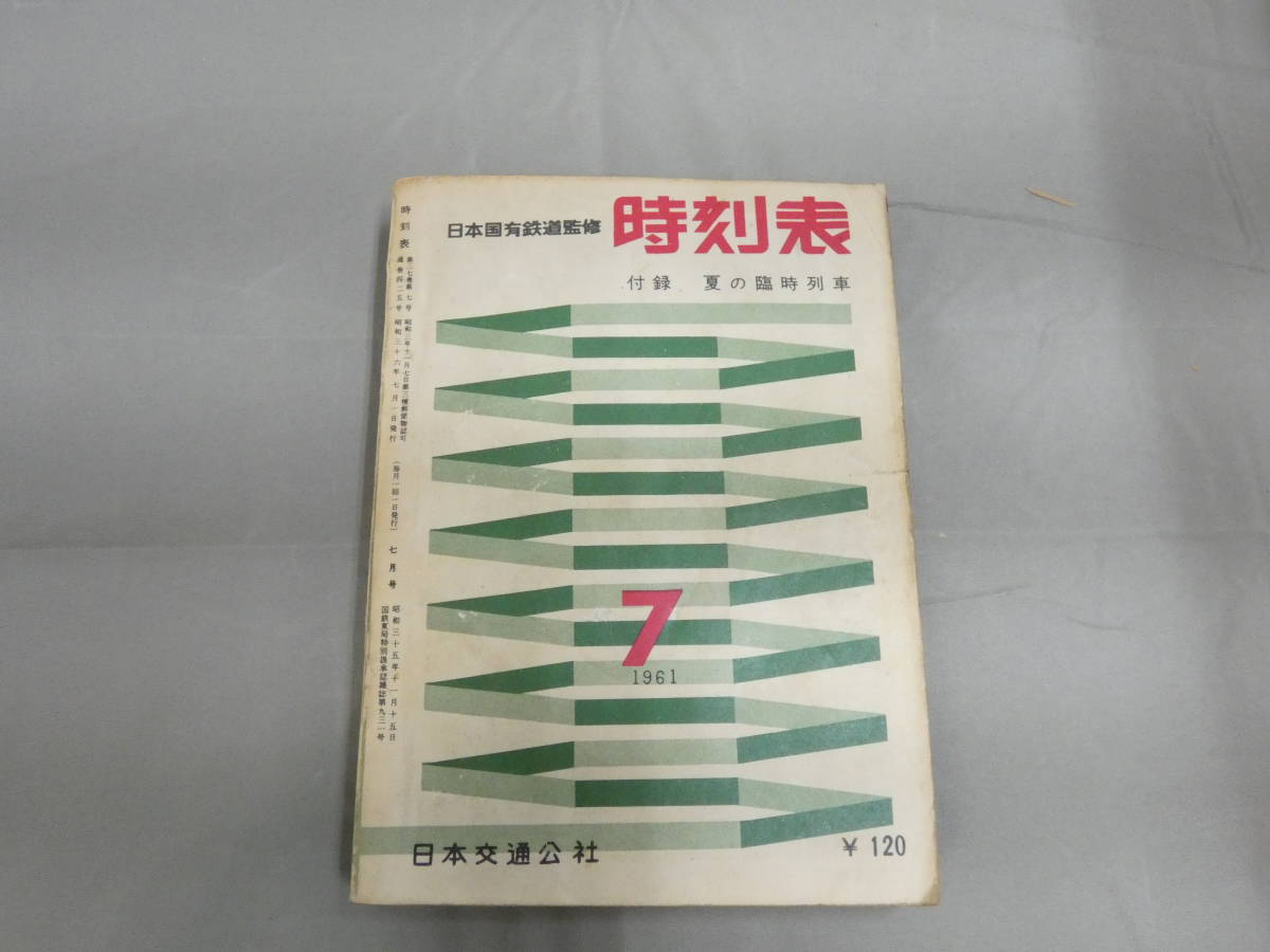 【鉄道資料】日本国有鉄道監修　時刻表　1961年　7月号　昭和36年7月1日発行　日本交通公社　難あり　C2　S601