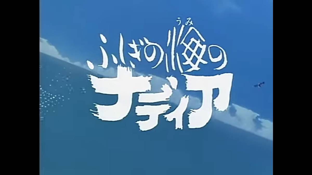 ふしぎの海のナディア 輸入盤Blu-ray 鷹森淑乃/水谷優子/日高のり子 